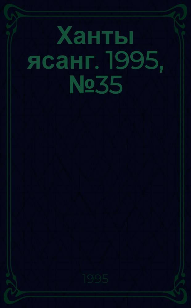 Ханты ясанг. 1995, № 35(2491) (26 авг.) : 1995, № 35(2491) (26 авг.)