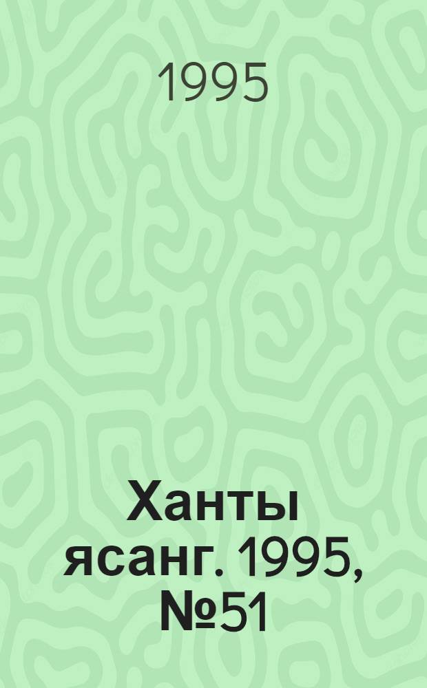 Ханты ясанг. 1995, № 51(2507) (16 дек.) : 1995, № 51(2507) (16 дек.)