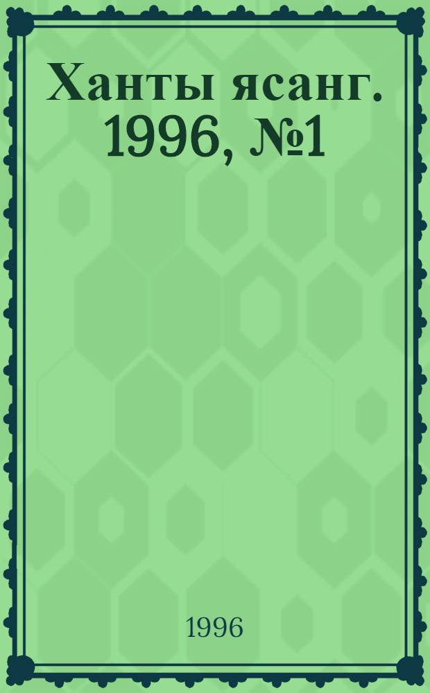Ханты ясанг. 1996, № 1(2509) (1 янв.) : 1996, № 1(2509) (1 янв.)