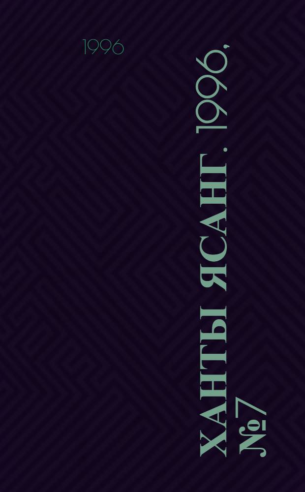 Ханты ясанг. 1996, № 7(2515) (17 февр.) : 1996, № 7(2515) (17 февр.)