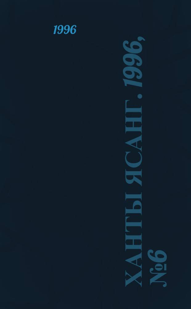 Ханты ясанг. 1996, № 6(2514) (10 февр.) : 1996, № 6(2514) (10 февр.)