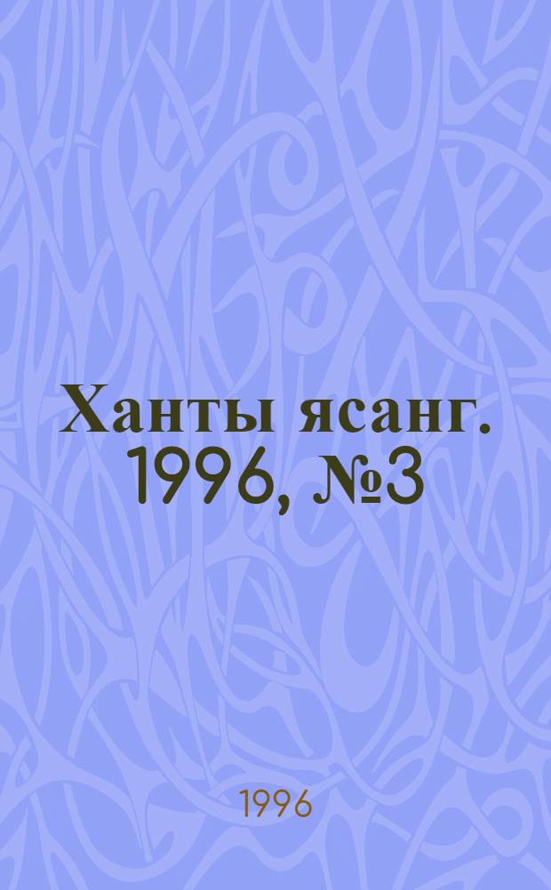 Ханты ясанг. 1996, № 3(2511) (20 янв.) : 1996, № 3(2511) (20 янв.)