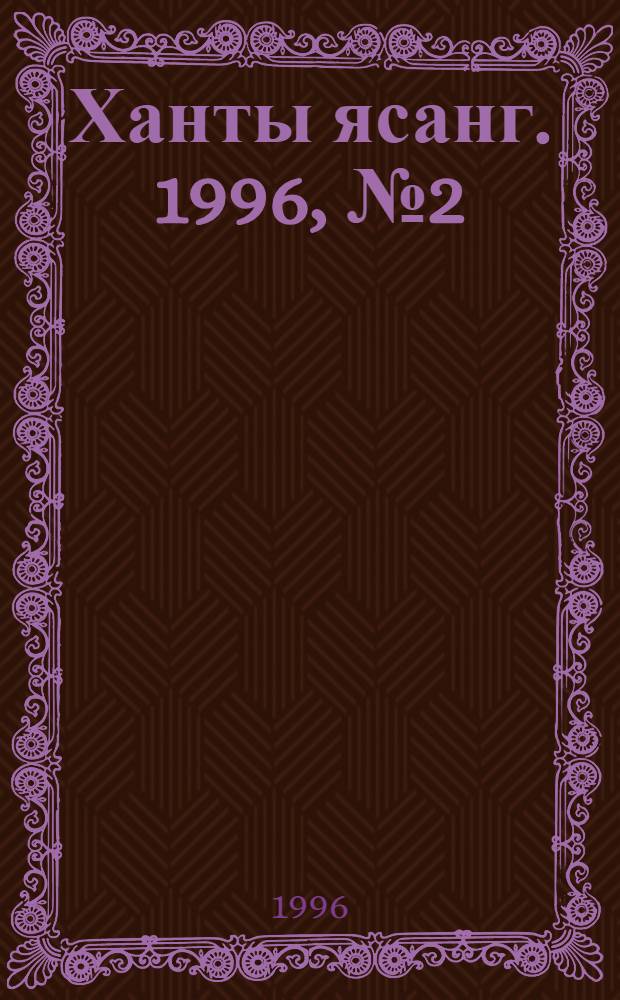 Ханты ясанг. 1996, № 2(2510) (13 янв.) : 1996, № 2(2510) (13 янв.)