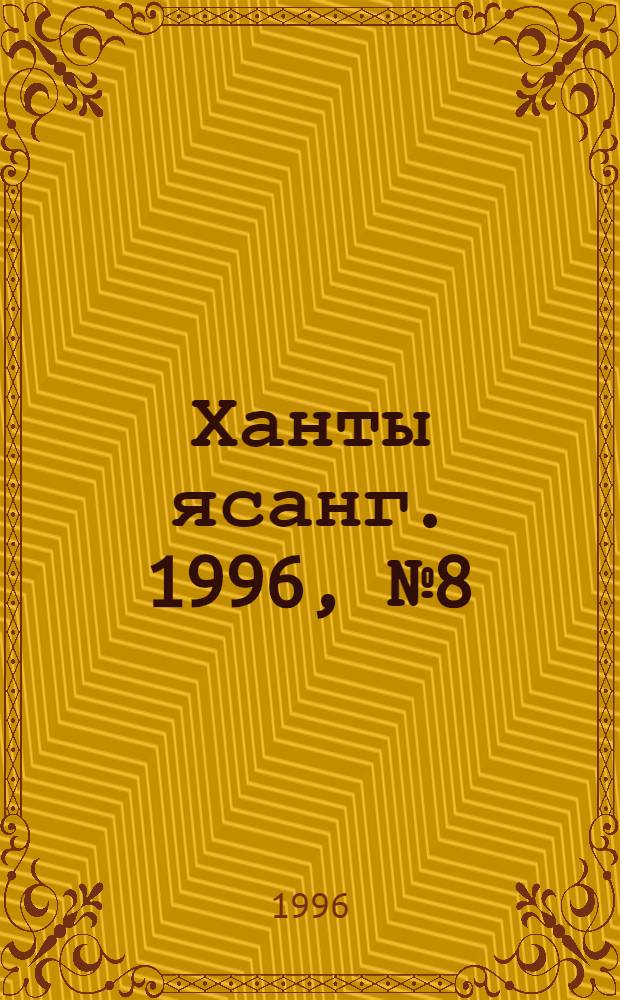 Ханты ясанг. 1996, № 8(2516) (24 февр.) : 1996, № 8(2516) (24 февр.)