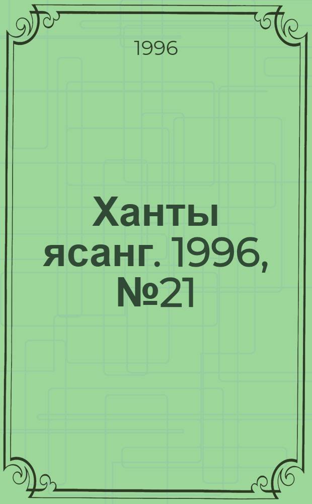 Ханты ясанг. 1996, № 21(2529) (25 мая) : 1996, № 21(2529) (25 мая)