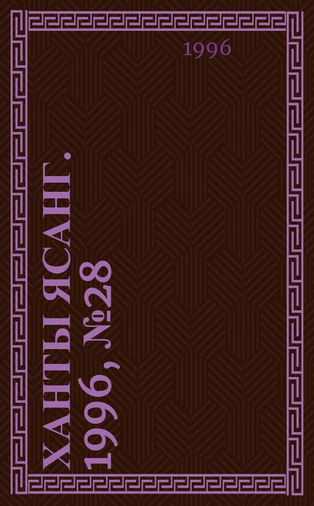 Ханты ясанг. 1996, № 28(2536) (13 июля) : 1996, № 28(2536) (13 июля)