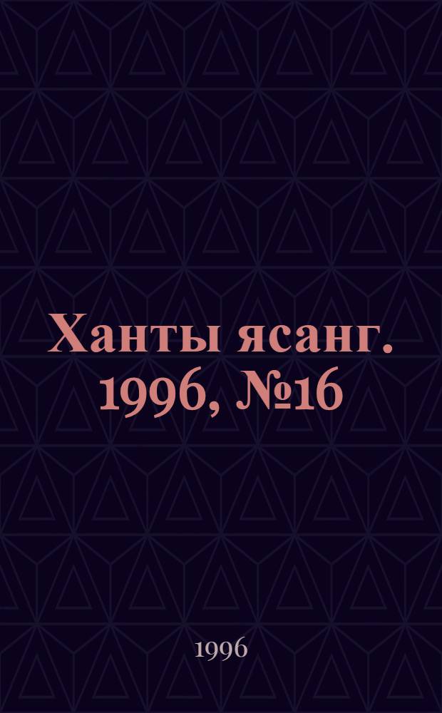 Ханты ясанг. 1996, № 16(2524) (20 апр.) : 1996, № 16(2524) (20 апр.)