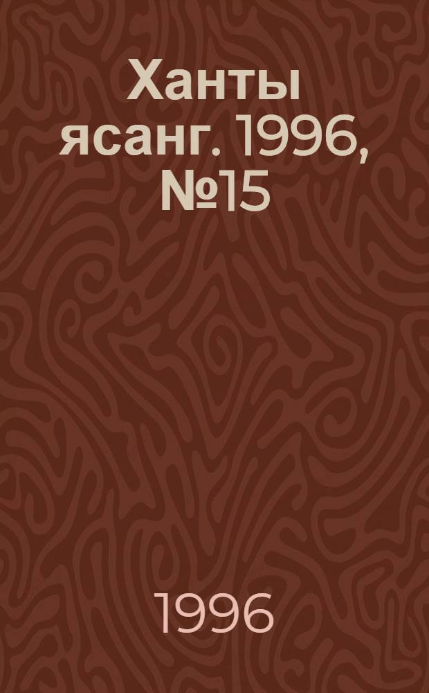 Ханты ясанг. 1996, № 15(2523) (12 апр.) : 1996, № 15(2575 [т.е. 2523]) (12 апр.)
