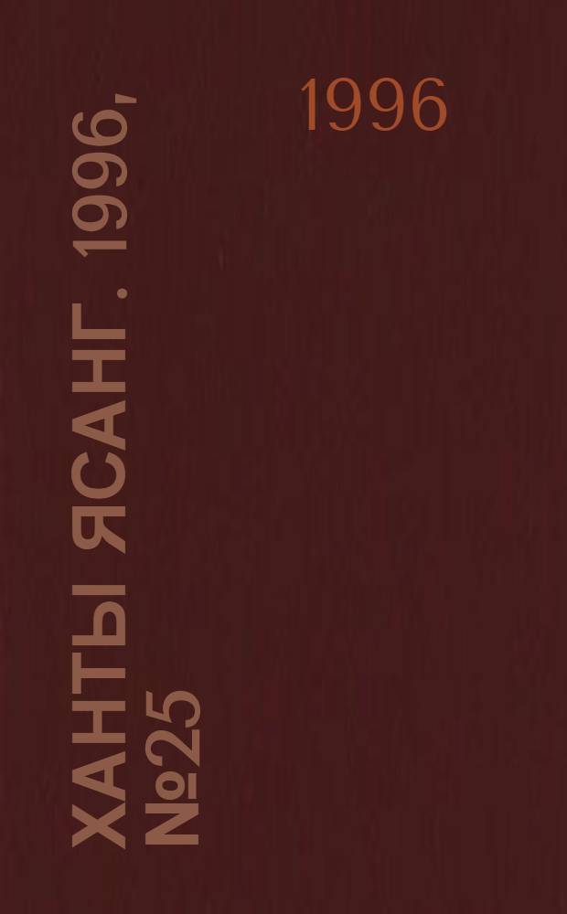 Ханты ясанг. 1996, № 25(2533) (25 июня) : 1996, № 25(2533) (25 июня)