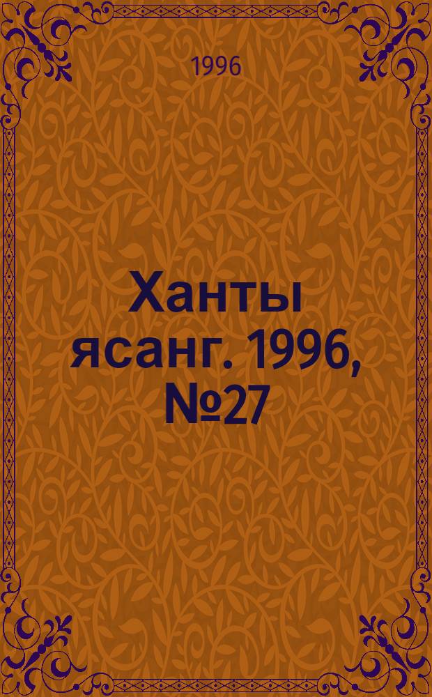 Ханты ясанг. 1996, № 27(2535) (9 июля) : 1996, № 27(2535) (9 июля)