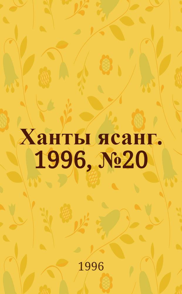 Ханты ясанг. 1996, № 20(2528) (18 мая) : 1996, № 20(2528) (18 мая)