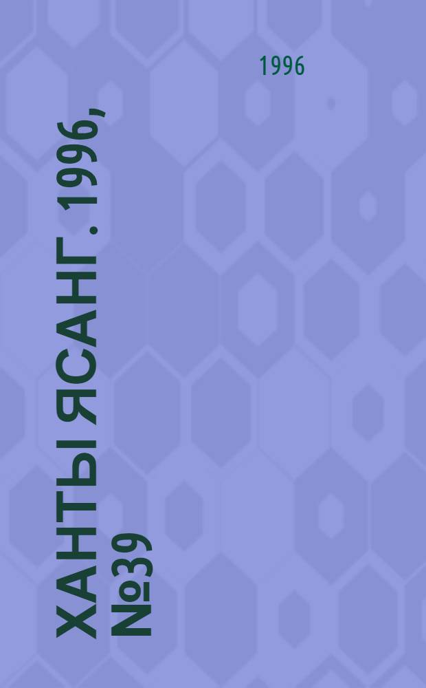 Ханты ясанг. 1996, № 39(2547) (28 сент.) : 1996, № 39(2547) (28 сент.)