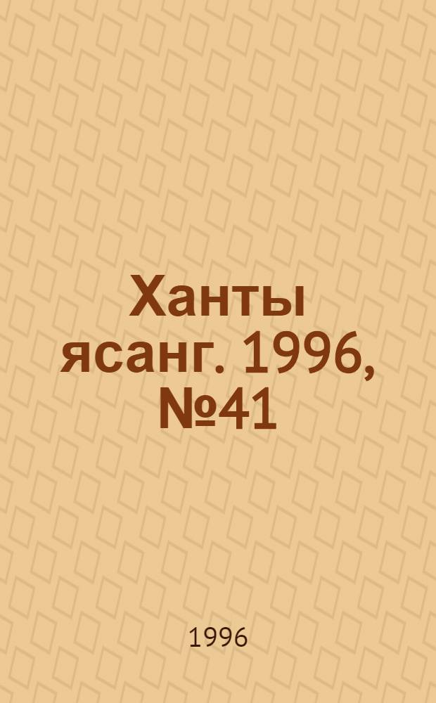 Ханты ясанг. 1996, № 41(2549) (12 окт.) : 1996, № 41(2549) (12 окт.)