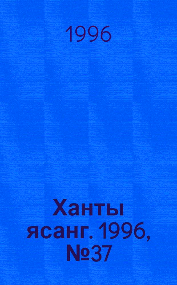 Ханты ясанг. 1996, № 37(2545) (14 сент.) : 1996, № 37(2545) (14 сент.)