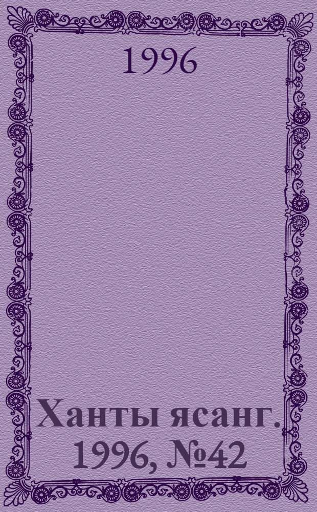 Ханты ясанг. 1996, № 42(2550) (19 окт.) : 1996, № 42(2550) (19 окт.)