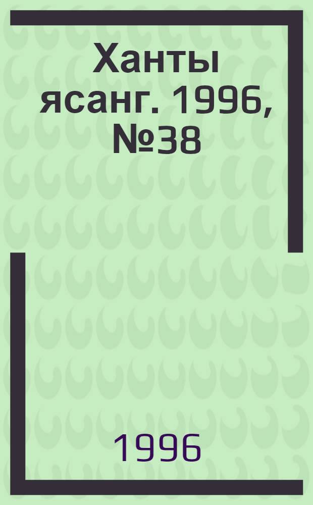 Ханты ясанг. 1996, № 38(2546) (21 сент.) : 1996, № 38(2546) (21 сент.)
