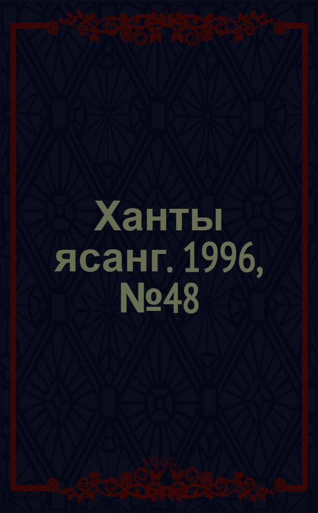 Ханты ясанг. 1996, № 48(2556) (30 нояб.) : 1996, № 48(2556) (30 нояб.)