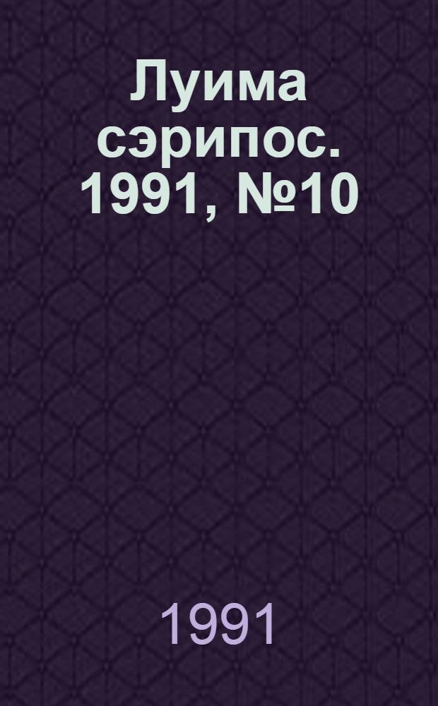 Луима сэрипос. 1991, № 10(60) (31 мая) : 1991, № 10(60) (31 мая)