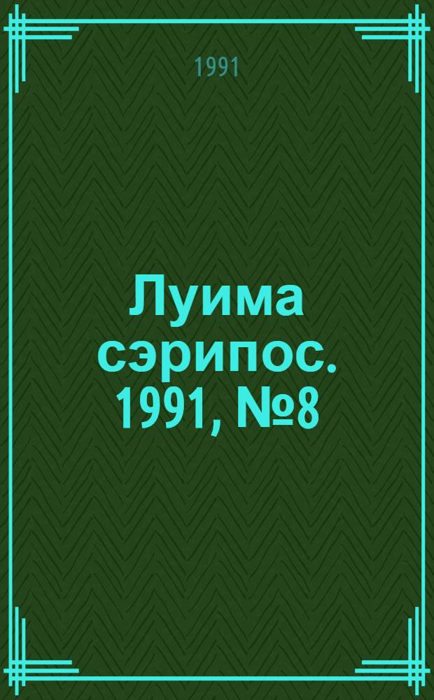 Луима сэрипос. 1991, № 8(56) (25 апр.) : 1991, № 8(56) (25 апр.)