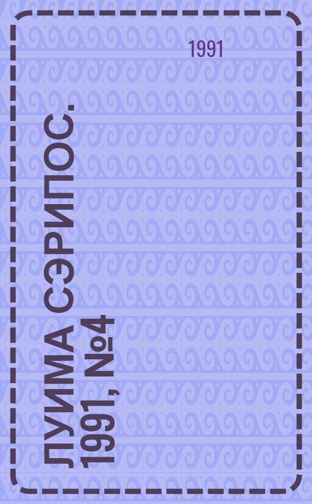 Луима сэрипос. 1991, № 4(52) (8 марта) : 1991, № 4(52) (8 марта)