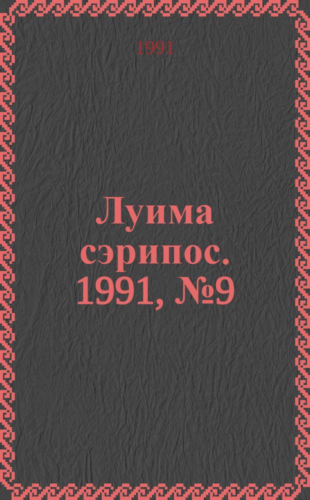 Луима сэрипос. 1991, № 9(57) (18 мая) : 1991, № 9(57) (18 мая)