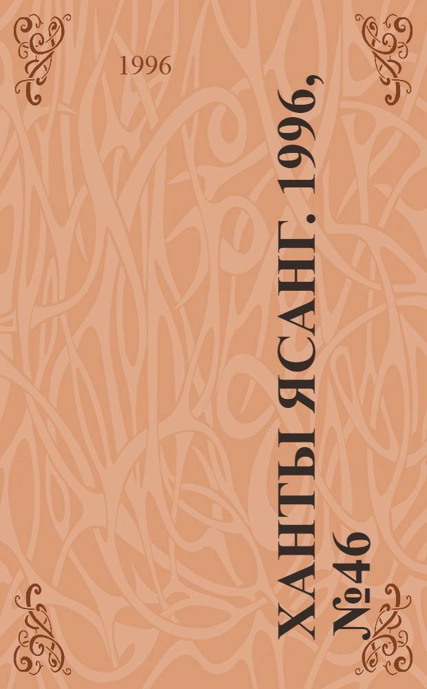 Ханты ясанг. 1996, № 46(2554) (16 нояб.) : 1996, № 46(2554) (16 нояб.)