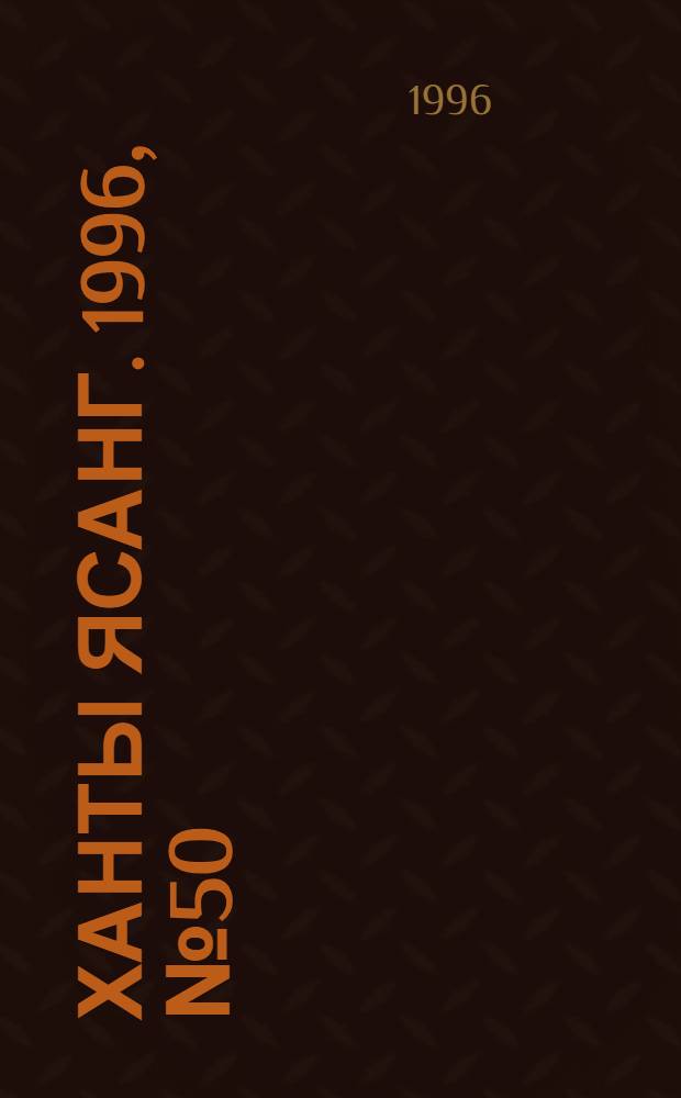 Ханты ясанг. 1996, № 50(2558) (16 дек.) : 1996, № 50(2558) (16 дек.)