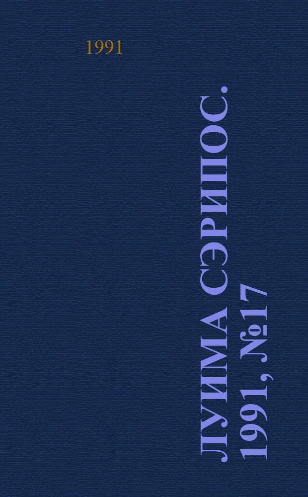 Луима сэрипос. 1991, № 17(67) (21 сент.) : 1991, № 17(67) (21 сент.)