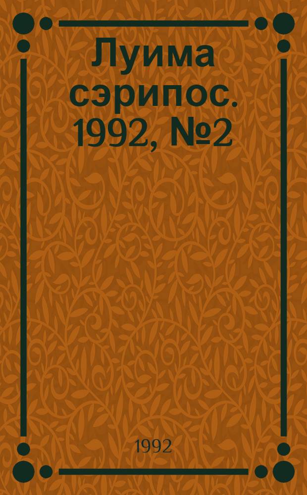 Луима сэрипос. 1992, № 2(74) (25 янв.) : 1992, № 2(74) (25 янв.)