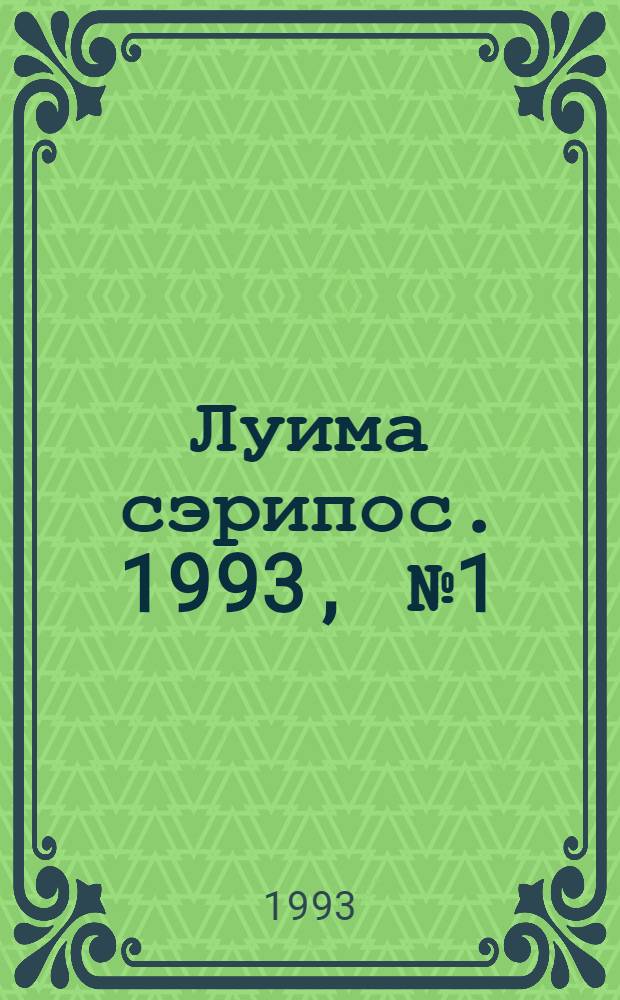 Луима сэрипос. 1993, № 1(97) (16 янв.) : 1993, № 1(97) (16 янв.)