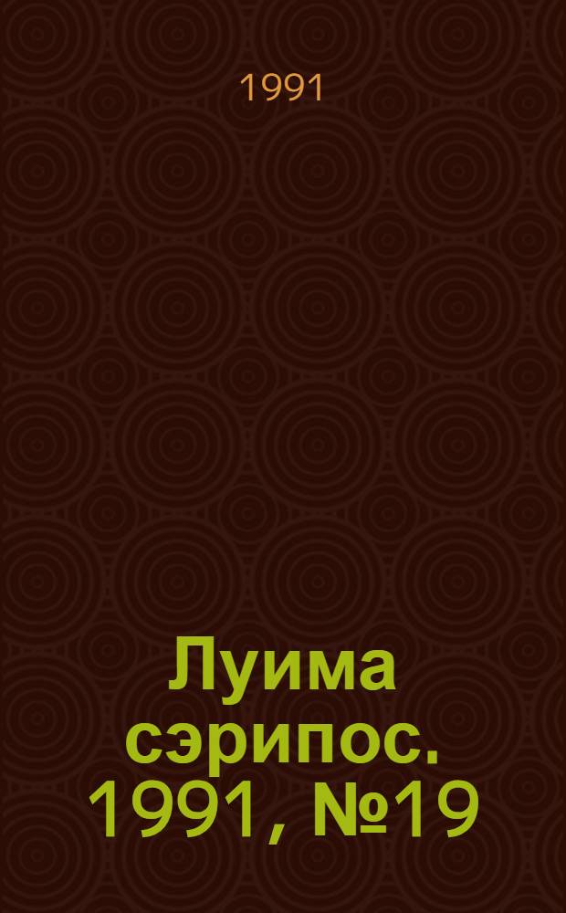 Луима сэрипос. 1991, № 19(67) (12 окт.) : 1991, № 19(67) (12 окт.)