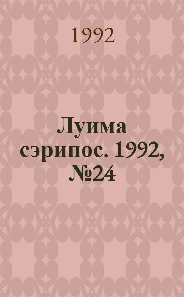 Луима сэрипос. 1992, № 24(96) (19 дек.) : 1992, № 24(96) (19 дек.)