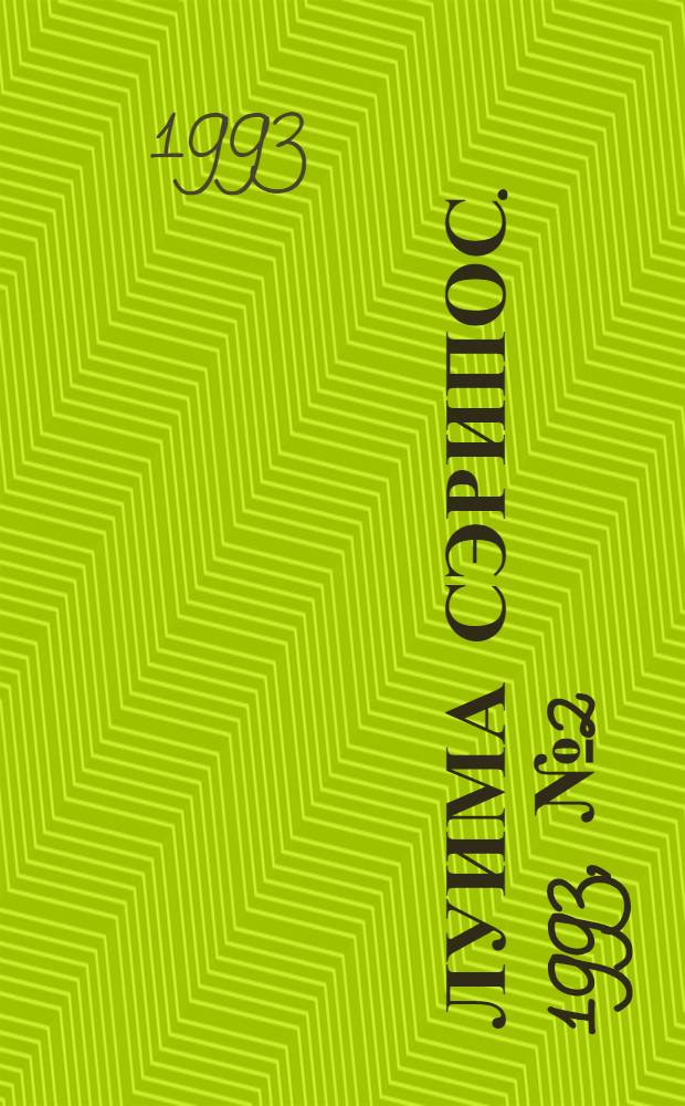 Луима сэрипос. 1993, № 2(98) (30 янв.) : 1993, № 2(98) (30 янв.)