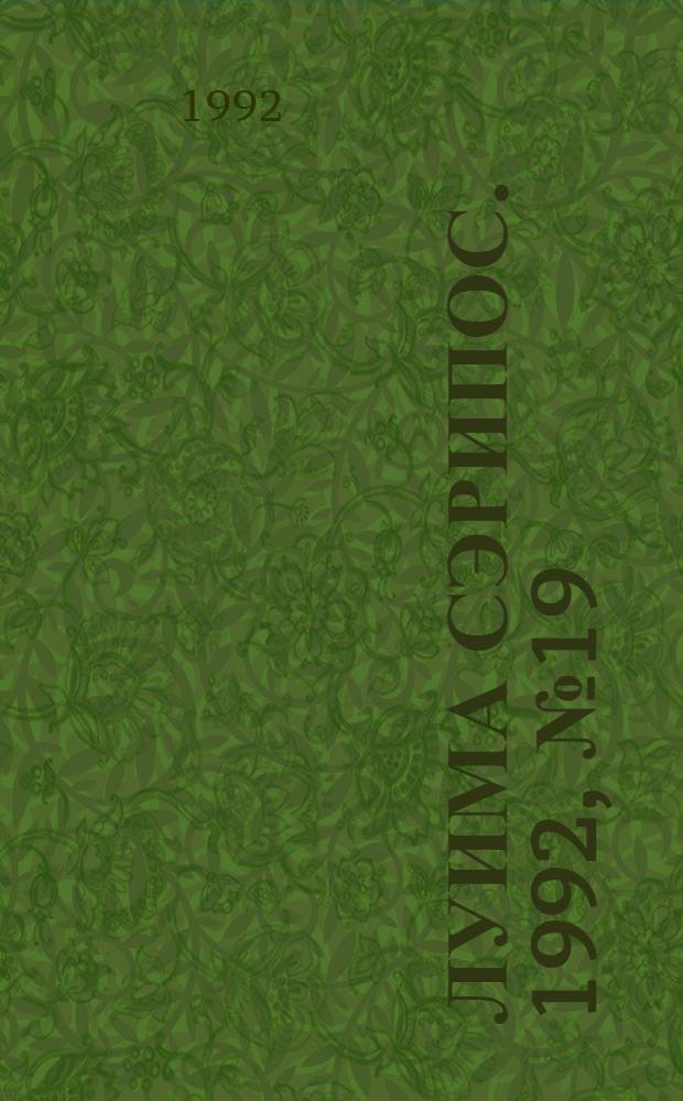 Луима сэрипос. 1992, № 19/20(92) (24 окт.) : 1992, № 19/20(92) (24 окт.)