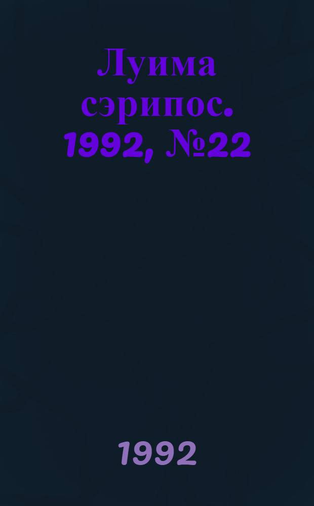 Луима сэрипос. 1992, № 22(94) (28 нояб.) : 1992, № 22(94) (28 нояб.)