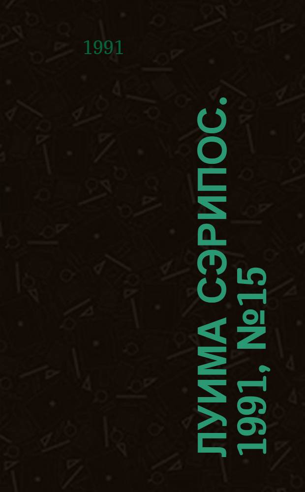 Луима сэрипос. 1991, № 15(65) (24 авг.) : 1991, № 15(65) (24 авг.)