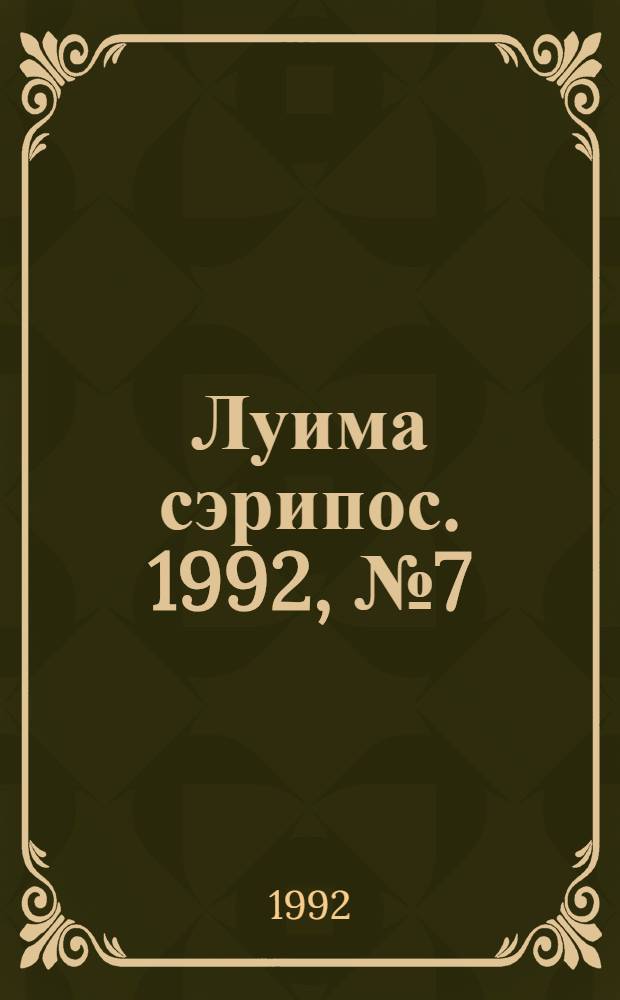 Луима сэрипос. 1992, № 7(79) (7 апр.) : 1992, № 7(79) (7 апр.)