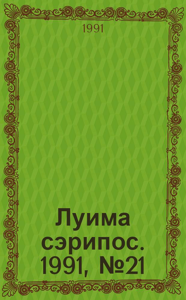 Луима сэрипос. 1991, № 21(69) (12 нояб.) : 1991, № 21(69) (12 нояб.)