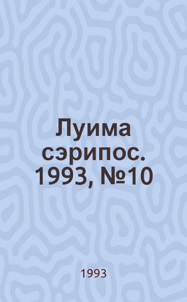 Луима сэрипос. 1993, № 10(106) (31 мая) : 1993, № 10(106) (31 мая)
