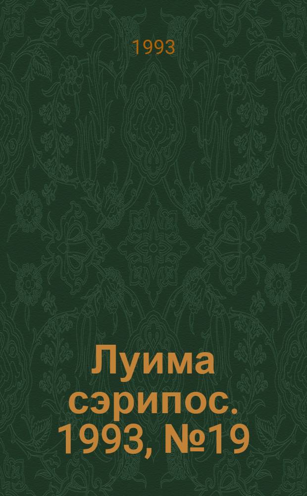 Луима сэрипос. 1993, № 19(115) (16 окт.) : 1993, № 19(115) (16 окт.)