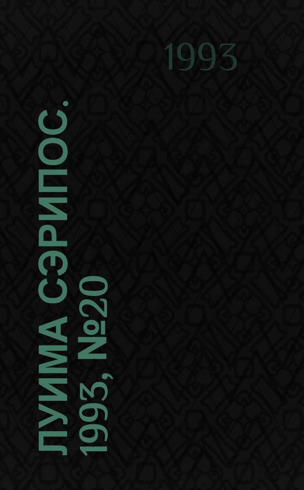 Луима сэрипос. 1993, № 20(116) (30 окт.) : 1993, № 20(116) (30 окт.)