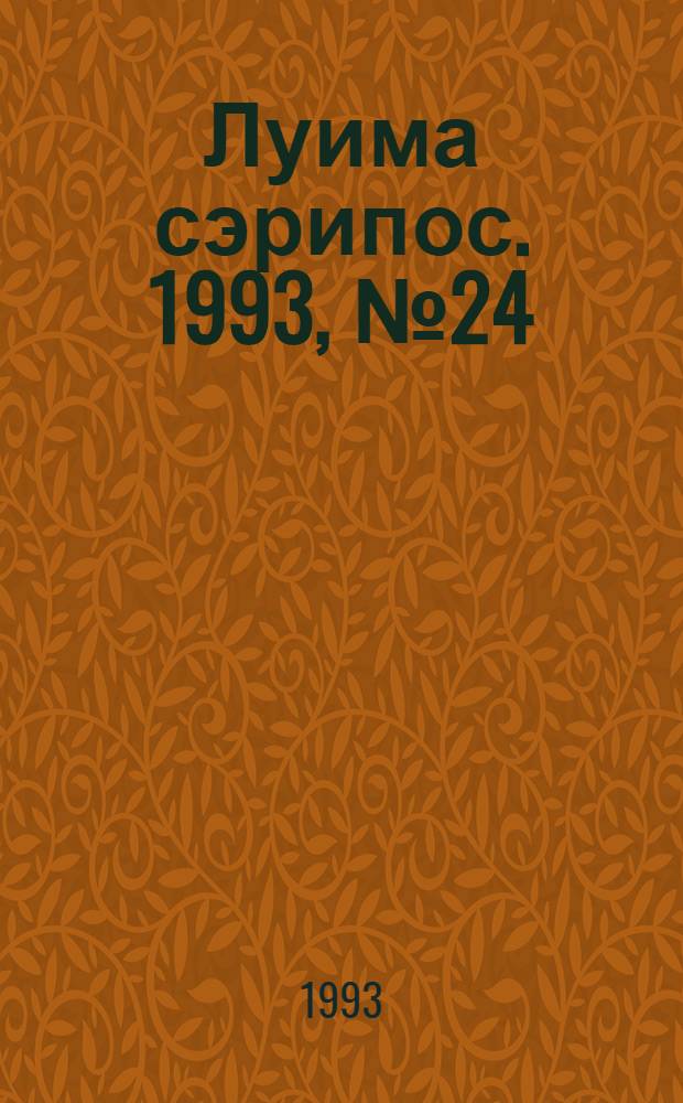Луима сэрипос. 1993, № 24(120) (25 дек.) : 1993, № 24(120) (25 дек.)