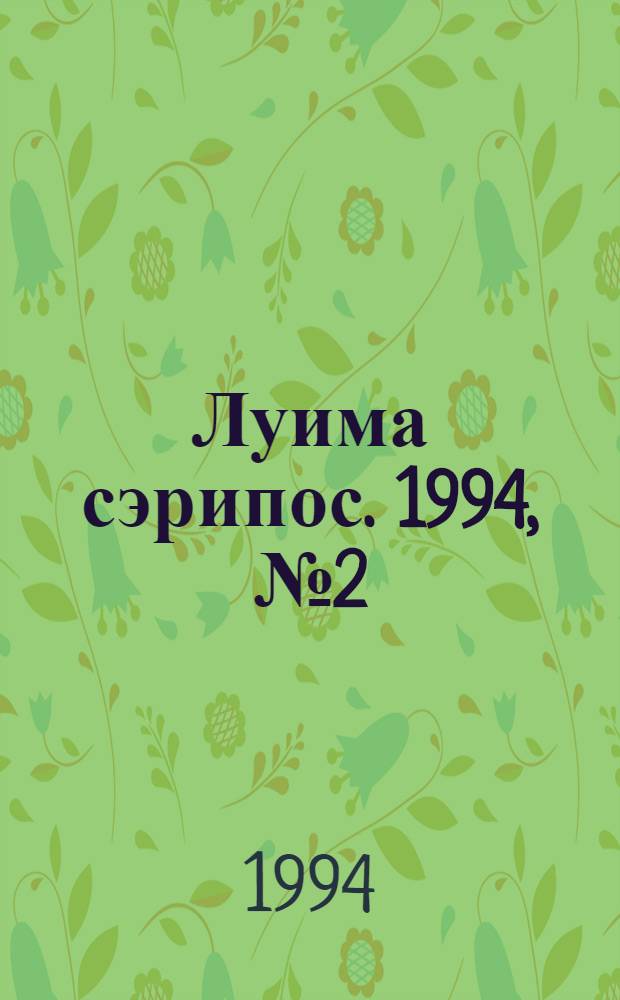 Луима сэрипос. 1994, № 2(122) (28 янв.) : 1994, № 2(122) (28 янв.)