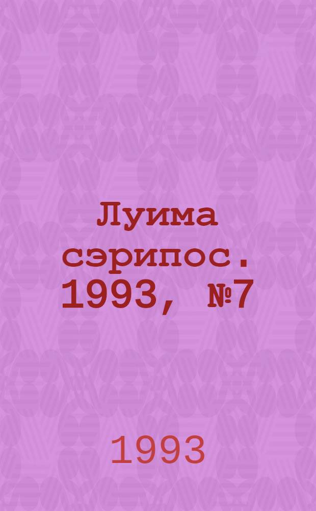 Луима сэрипос. 1993, № 7(103) (10 апр.) : 1993, № 7(103) (10 апр.)
