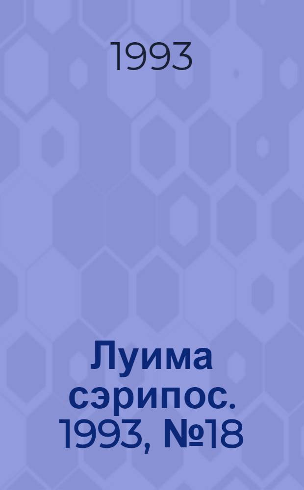 Луима сэрипос. 1993, № 18(114) (30 сент.) : 1993, № 18(114) (30 сент.)