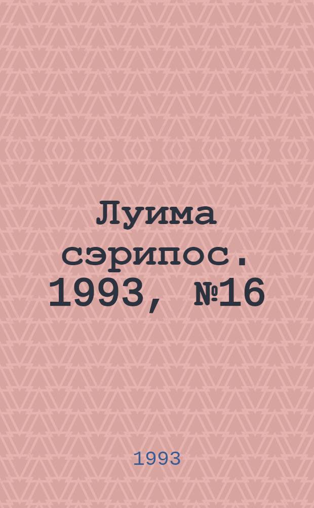 Луима сэрипос. 1993, № 16(112) (21 авг.) : 1993, № 16(112) (21 авг.)