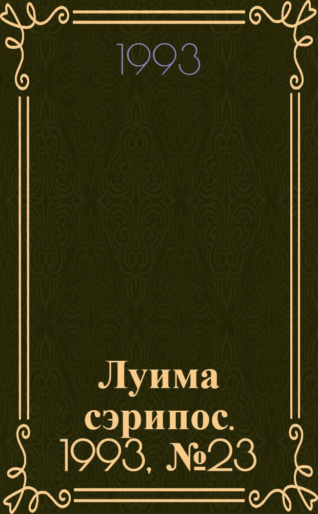 Луима сэрипос. 1993, № 23(119) (16 дек.) : 1993, № 23(119) (16 дек.)