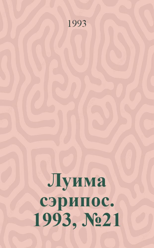 Луима сэрипос. 1993, № 21(117) (15 нояб.) : 1993, № 21(117) (15 нояб.)