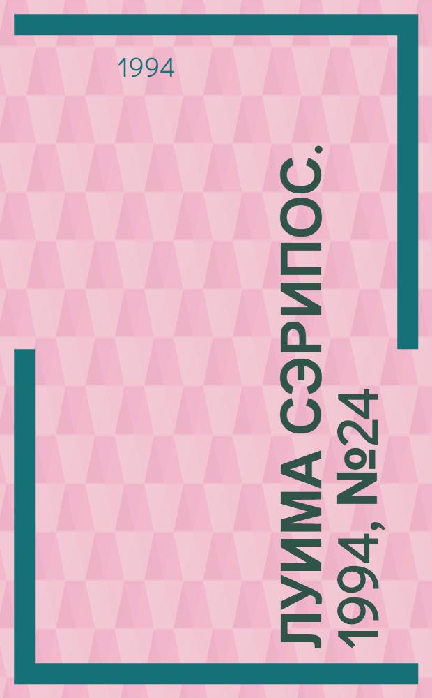 Луима сэрипос. 1994, № 24(144) (16 июля) : 1994, № 24(144) (16 июля)