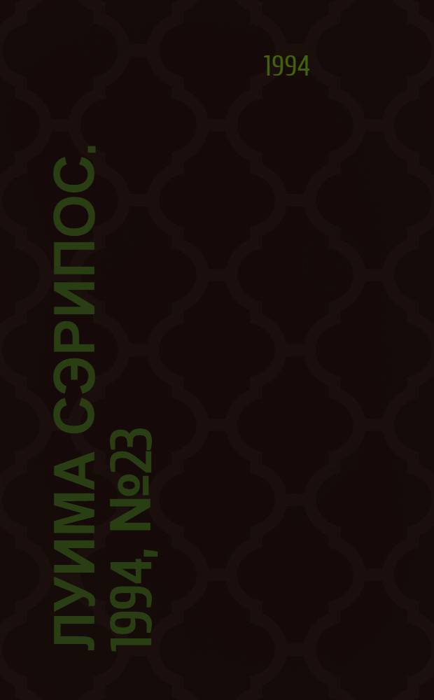 Луима сэрипос. 1994, № 23/24(144) (30 июня) : 1994, № 23/24(144) (30 июня)